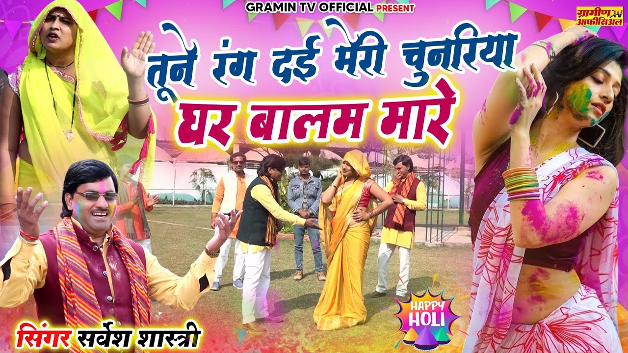 2026 की चटपटी होली | तूने रंग दई मेरी चुनरिया घर बालम मारे | Sarvesh Shastri Holi #viralvideo