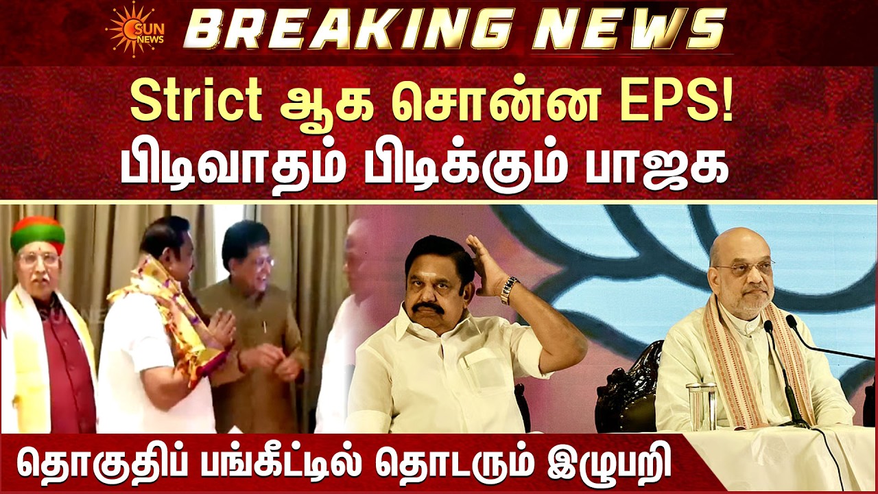 ADMK - BJP Alliance | Seat Sharing | Strict ஆக சொன்ன அதிமுக - பிடிவாதம் பிடிக்கும் BJP | Sun News