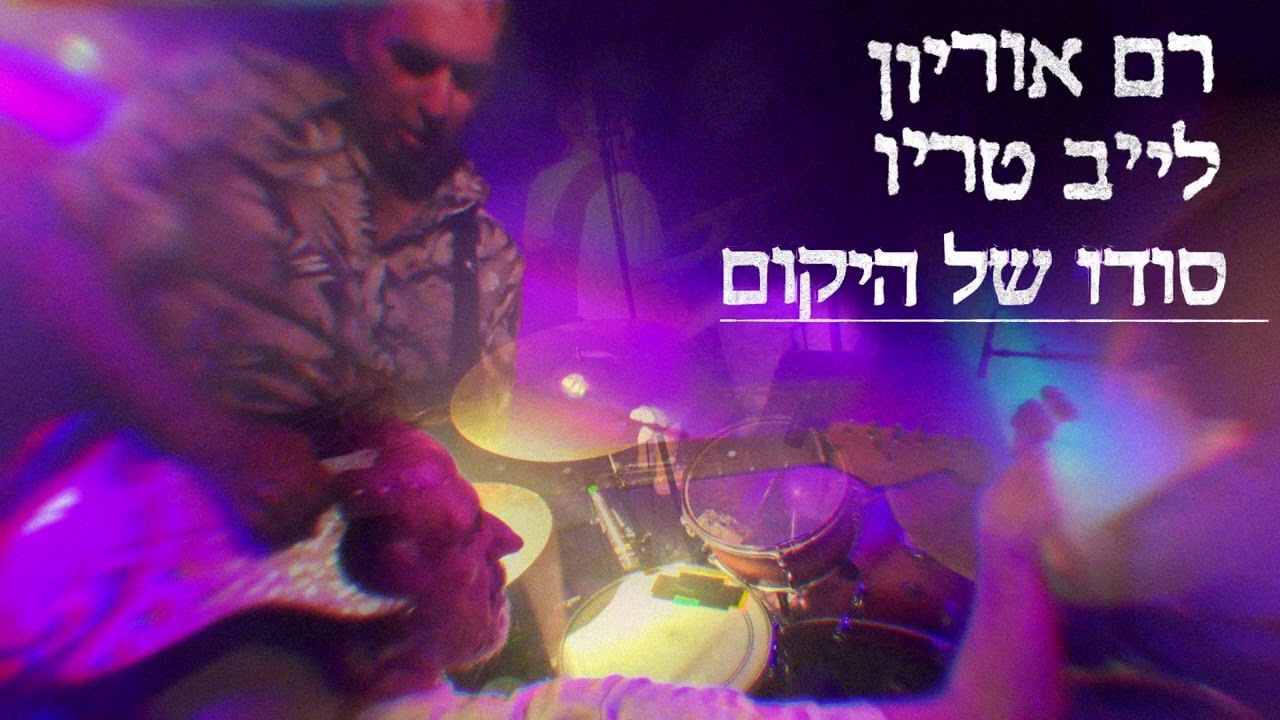 רם אוריון- סודו של היקום (לייב טריו)/Ram Orion- Sodo Shel Hayekum (Live Trio)