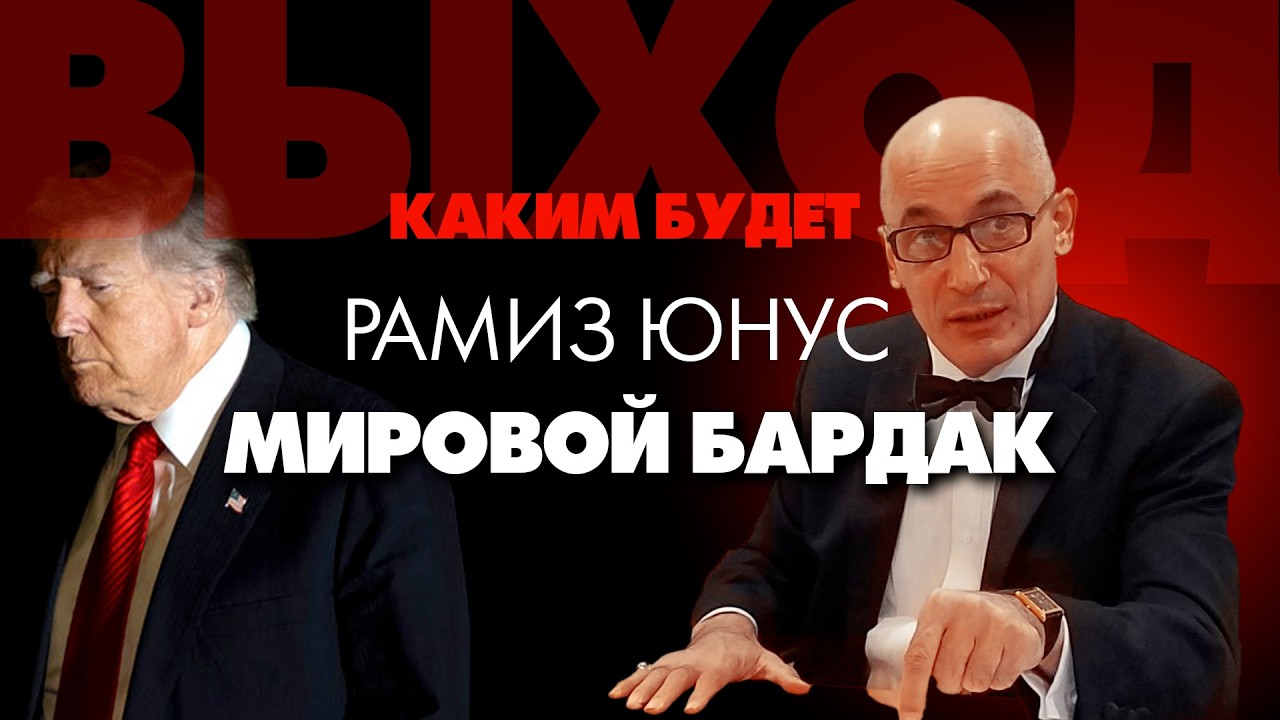 Рамиз Юнус: Мировой бардак, где выход? Азербайджан это кость в горле у Ирана