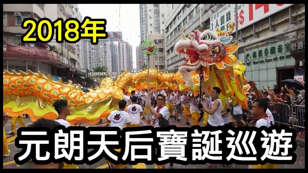 元朗 天后寶誕 | 2018年 元朗天后寶誕巡遊 楊屋村（足料版）Tin Hau’s Birthday 2018