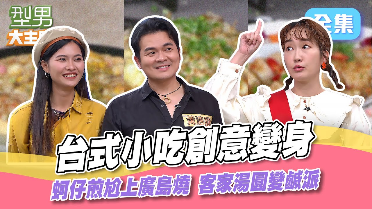 夜市小吃大改造 蚵仔煎 客家湯圓 大腸包小腸 華麗變身！麵筋配上破布子 沒想到居然能有這種組合！型男大主廚 20240523｜吳靜依 黃浩詠 巴鈺｜【狀元堂草地狀元皇家一品燕】