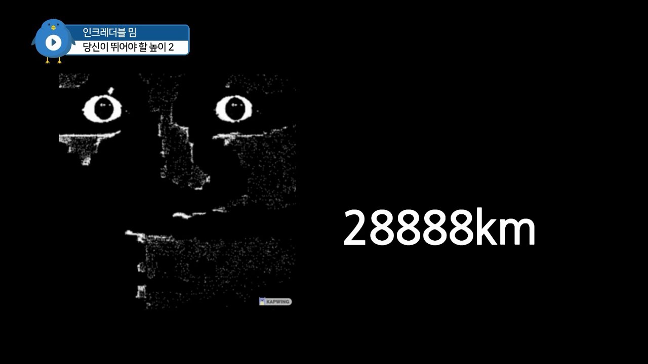 인크레더블 밈 당신이 뛰어야 할 높이 2 (시청주의)