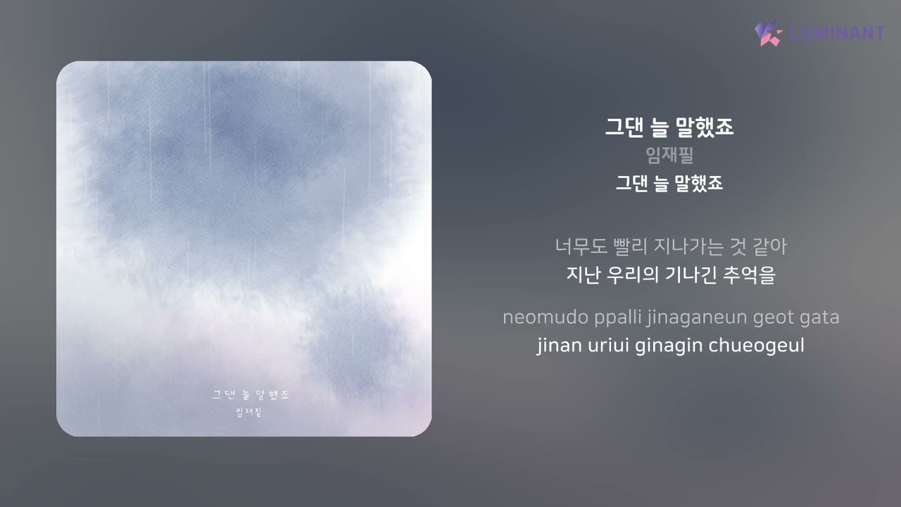 임재필 - 그댄 늘 말했죠 | 가사 (Lyrics)