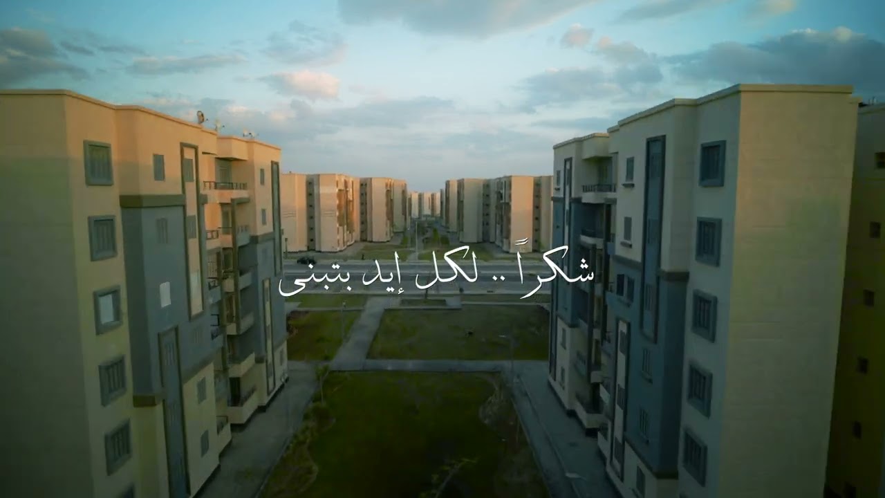 #الإسكان_الإجتماعي - مدينة العبور الجديدة