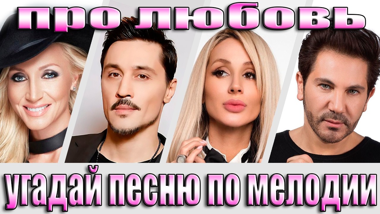 УГАДАЙ ПЕСНЮ ПО МЕЛОДИИ-УГАДАЙ ПЕСНЮ ЗА 10 СЕКУНД
