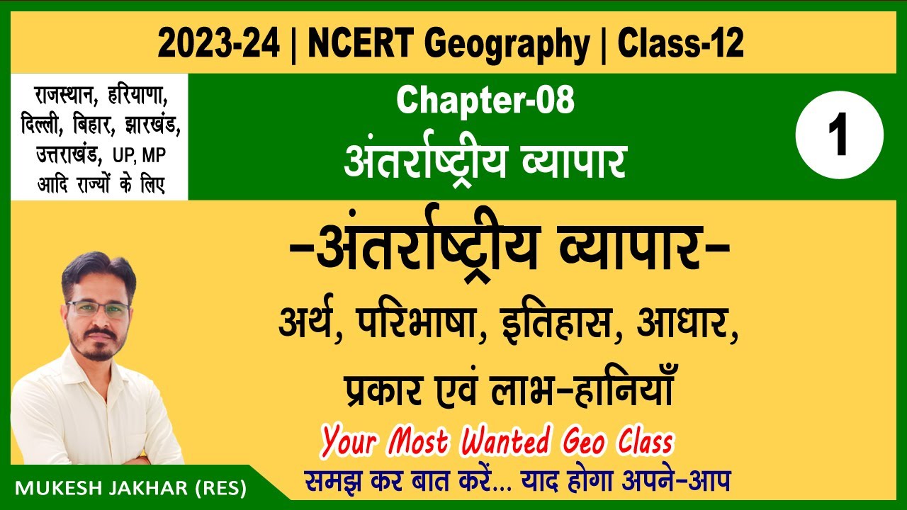 NCERT 12th Geography | Chapter 8 | Part 1 | Antarrashtriya Vyapar | अंतर्राष्ट्रीय व्यापार