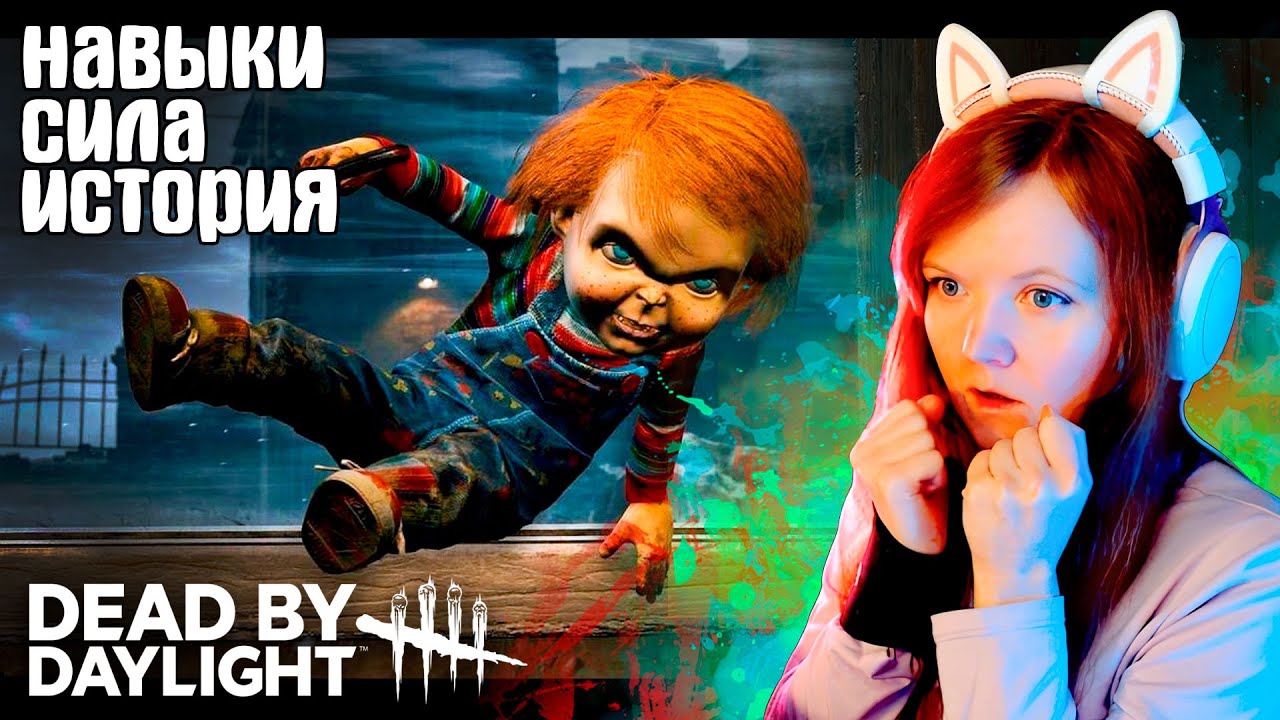 Чаки: Всё о Новом Мане в Dead by daylight! 🧩 Навыки, Сила, История куклы Чаки в дбд, обзор Чаки