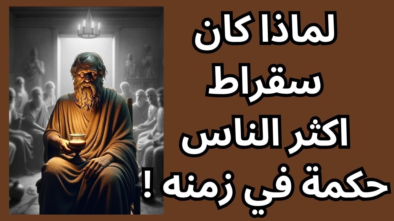 لماذا كان سقراط اكثر الناس حكمة في زمنه