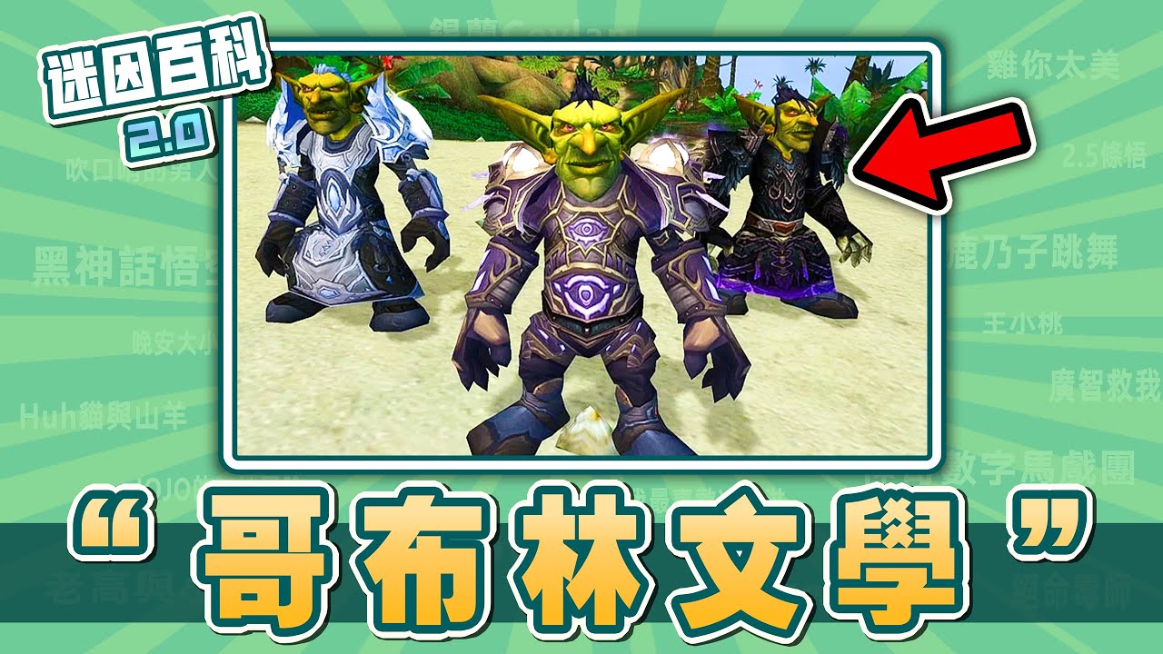 爲什麽大家都自稱是哥布林⚡⚡⚡？&ldquo;哥布林文學&rdquo;是什麽迷因？【迷因百科】#哥布林 #哥布林文學 #白日夢哥布林 #哥布林梗圖 #meme #迷因