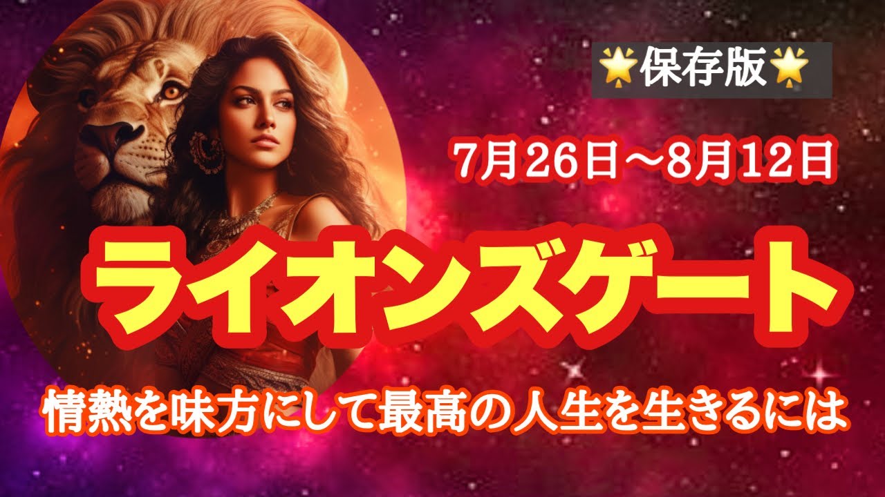 ライオンズゲート🔥情熱を科学する！情熱で身を滅ぼす人と充実した人生になる人の違いとは