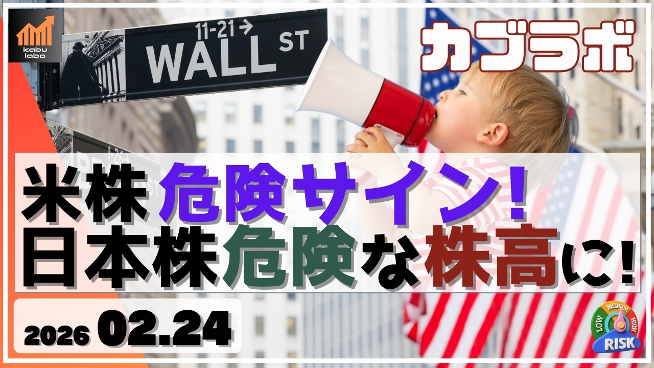 【カブラボ】2/24 米株に危険サイン！ 日本株は危険な株高かも知れない！