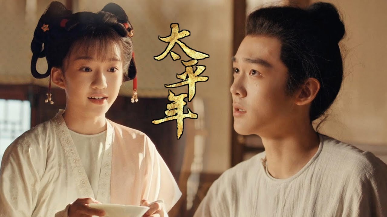 落難皇子×絕美女俠，還是青梅竹馬的糖點好磕！❤️💕#太平年 Swords into Plowshares  #茱亞文 #白宇 #週雨彤