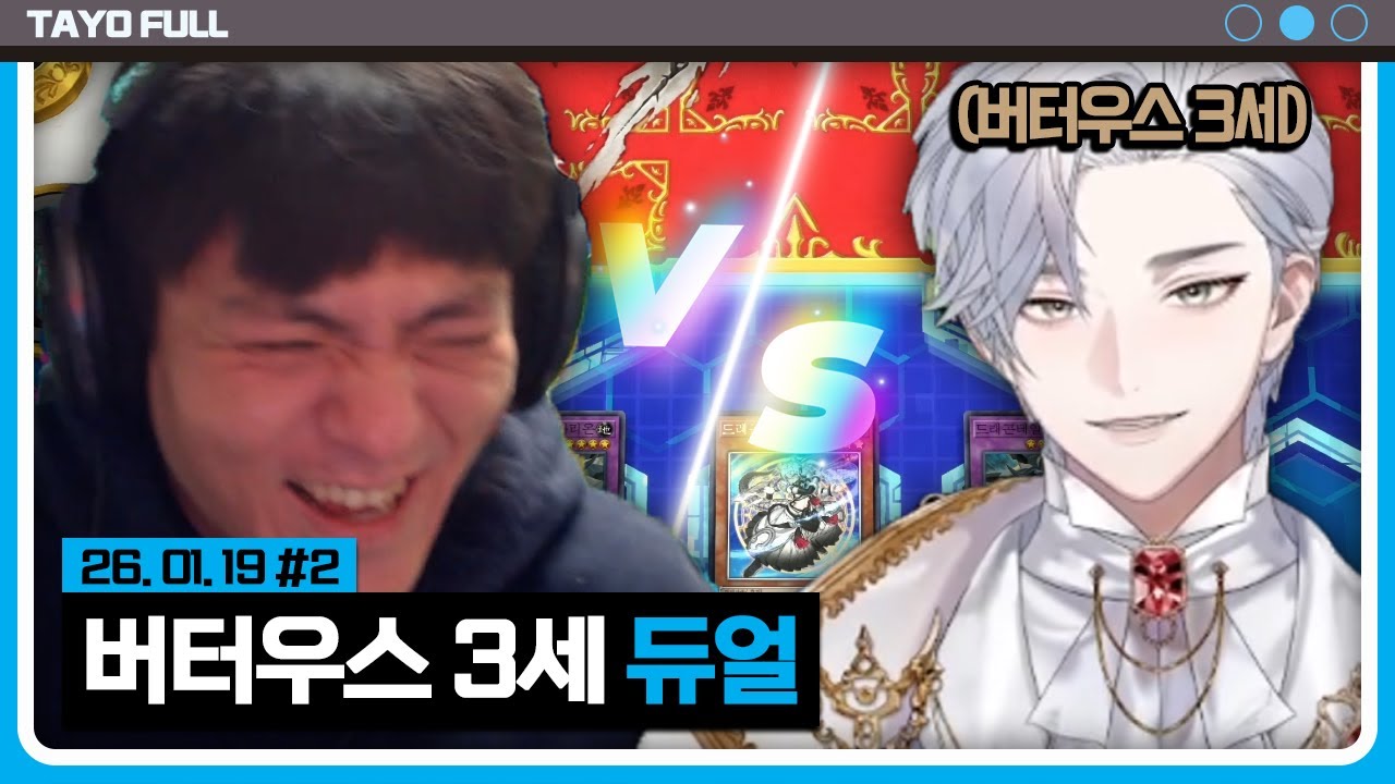 타요 vs 버터우스 3세 듀얼 【유희왕 마스터 듀얼 :: 26.01.19 #2】 타튜브 풀영상