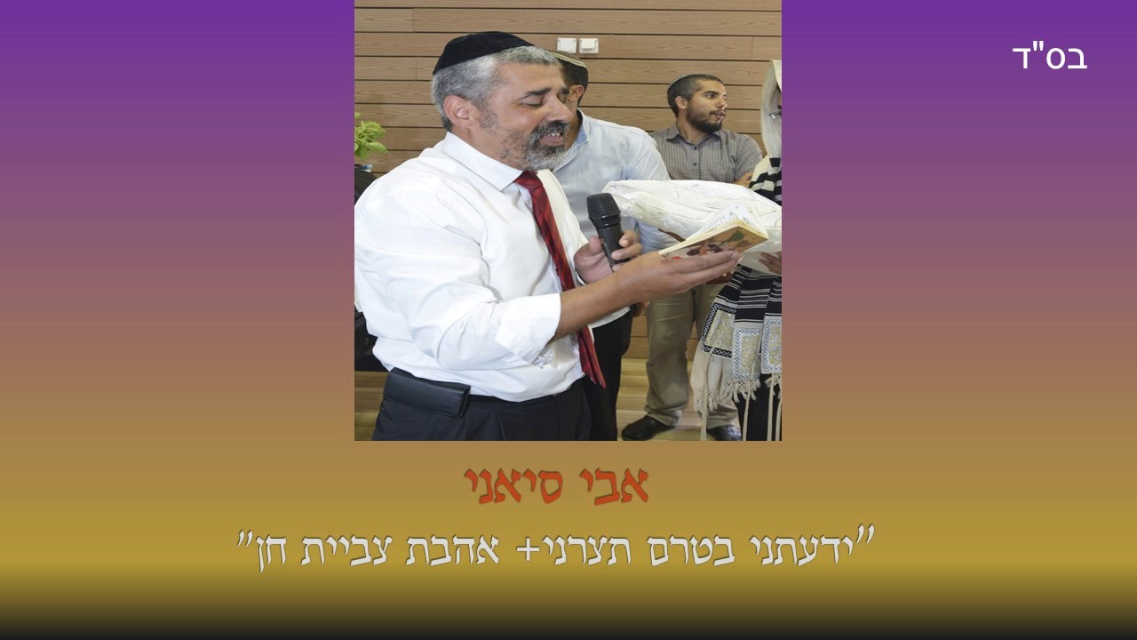 אבי ויוסי סיאני - ידעתני בטרם תצרני + אהבת צביית חן
