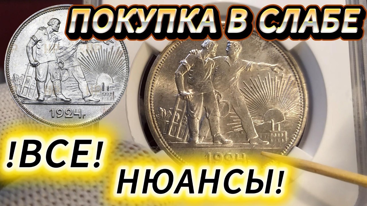 РУБЛЬ ПРИЕХАЛ!!!.. Распаковка рубля 1924 года в слабе ННР.