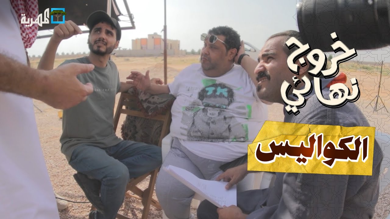 مسلسل خروج نهائي | الكواليس