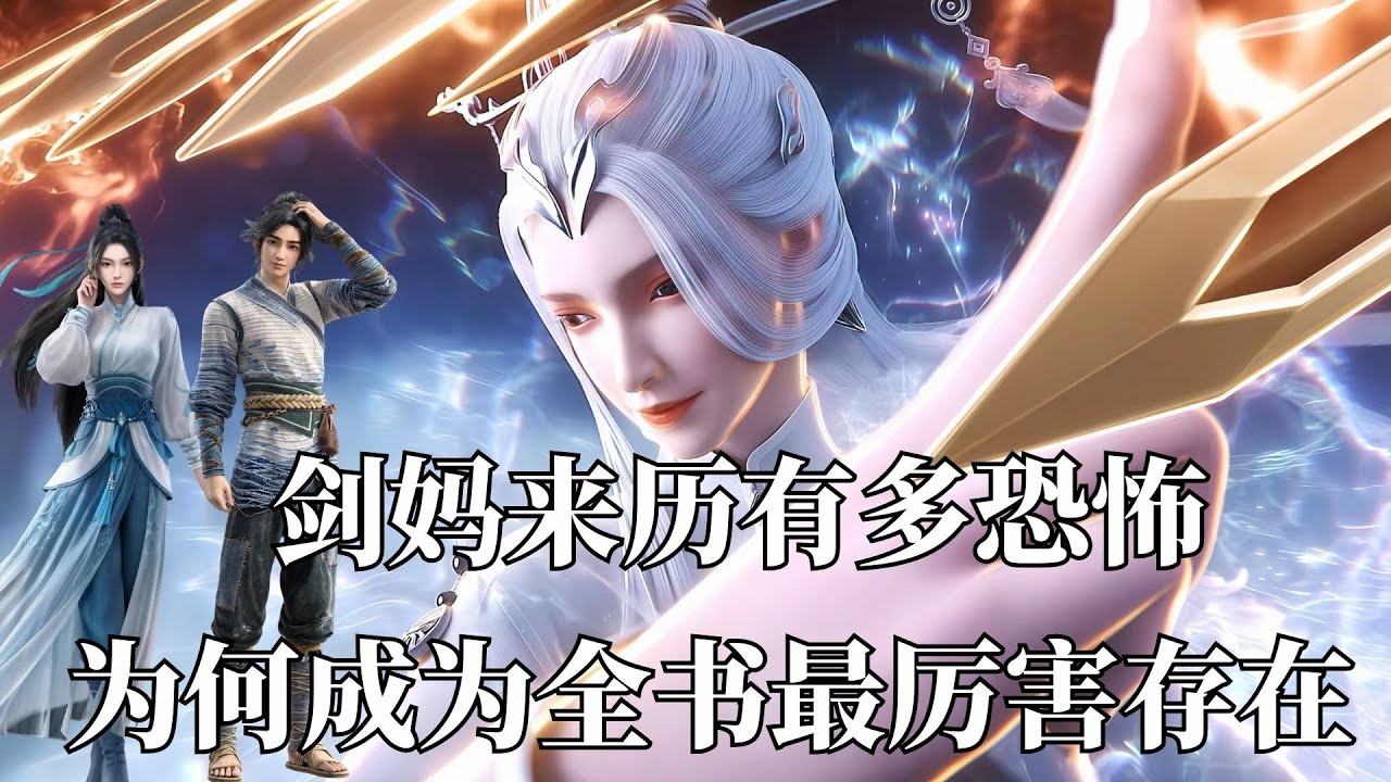 剑来：剑妈的来历究竟有多恐怖？为何她会成为全书中最无敌的存在。 而拥有无上神通的她？为何会选择一个泥腿子？