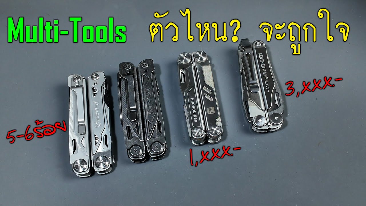 Multi Tools.. ถูก-แพง ไม่สำคัญเท่า ถูกใจ หาไว้ใช้และใช้ให้คุ้ม
