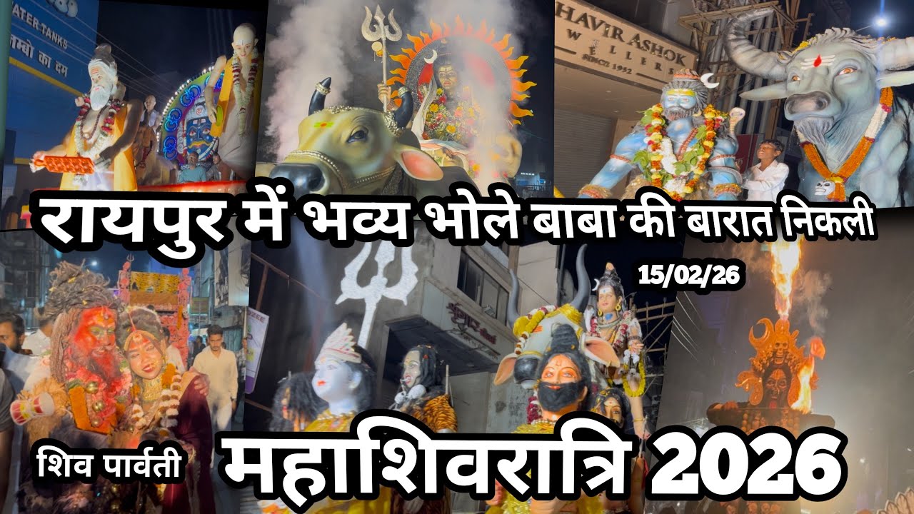 #vlog48 || 🙏🏻😍भव्य भोले बाबा जी का बारात 🕉️ रायपुर (छ.ग.) #mahashivratri2026 #raipur 