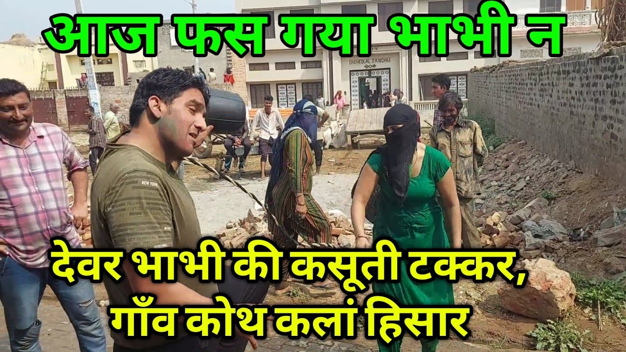 आज फस गया भाभी न, देवर भाभी की कसूती टक्कर, गाँव कोथ कलां हिसार