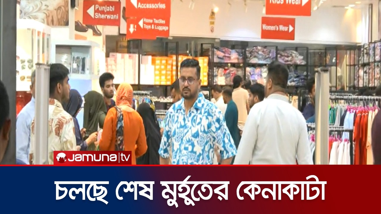 রাত পোহালেই ঈদ; যমুনা ফিউচার পার্কে শেষ সময়ের কেনাকাটার ব্যস্ততা | Eid Shopping | JFP | Jamuna TV