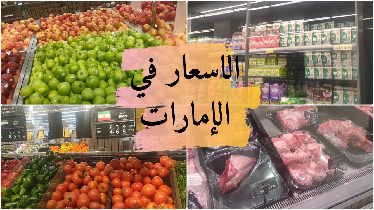المعيشه في الامارات غاليه ولا رخيصه في 2025 | جوله في هايبر ماركت اللولو في الامارات ‼️🇦🇪