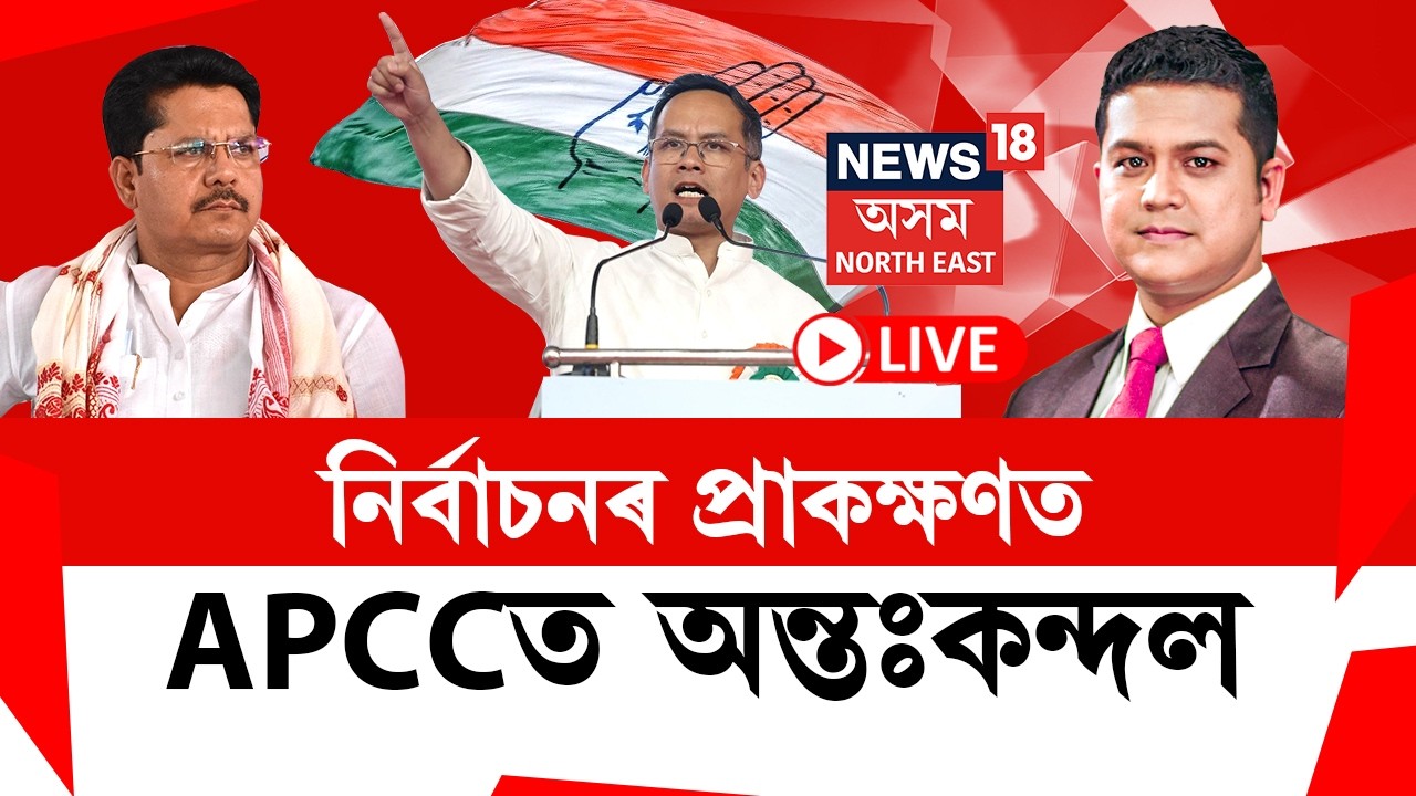 THE PRIME SHOW | নিৰ্বাচনৰ প্ৰাকক্ষণত প্ৰদেশ কংগ্ৰেছত অন্তঃকন্দল। APCC Internal Conflict |