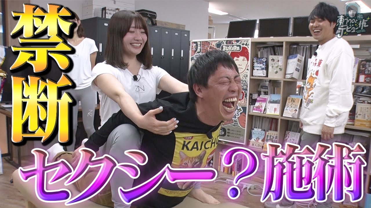 森田期待のエロ展開は有るのか？禁断の施術タイムが始まる…！