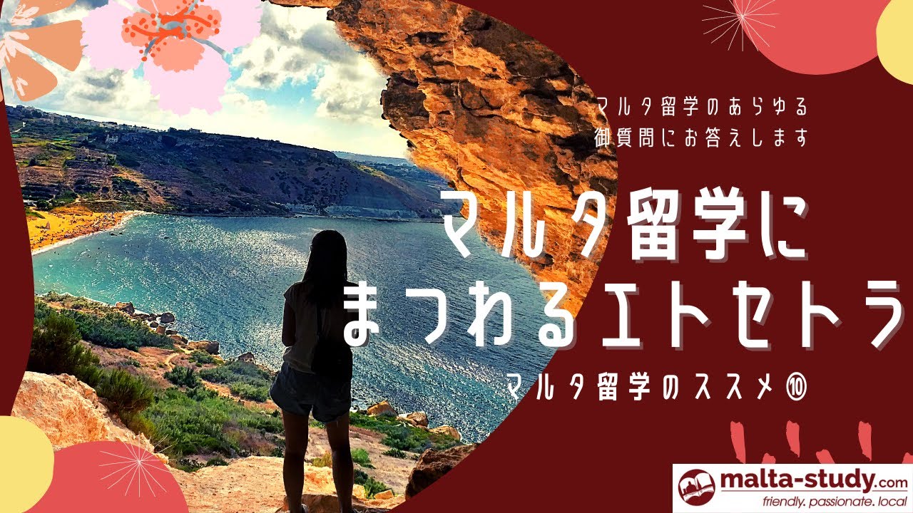 マルタ留学に関するQ&A留学経験者目線のリアルなアドバイス l FAQ session for first time study abroad students coming to Malta