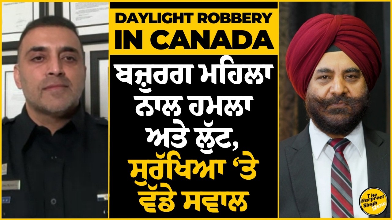 Daylight Robbery in Canada | ਬਜ਼ੁਰਗ ਮਹਿਲਾ ਨਾਲ ਹਮਲਾ ਅਤੇ ਲੁੱਟ, ਸੁਰੱਖਿਆ ‘ਤੇ ਵੱਡੇ ਸਵਾਲ