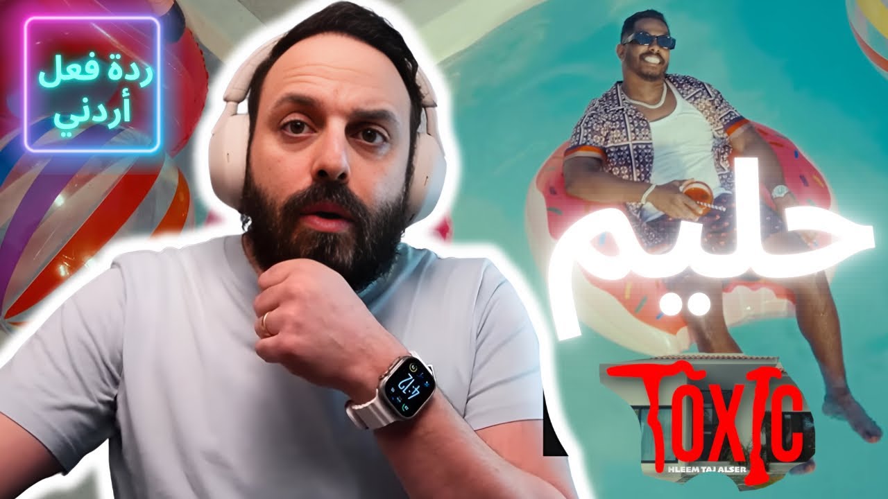 حليم - تكسك || Hleem - Toxic [ردة فعل أردني]