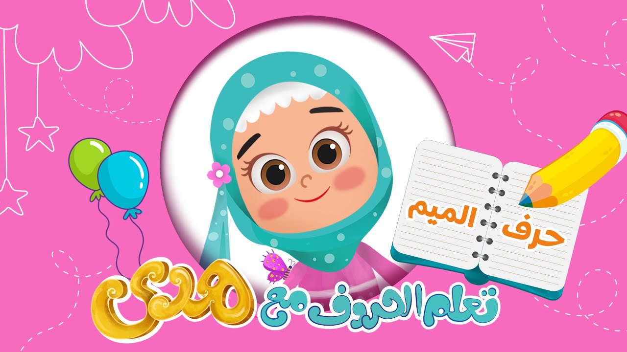 تعليم كتابة الحروف بطريقة سهلة للأطفال | تعلم مع هدى حرف الميم | Learn Arabic Letter Meem