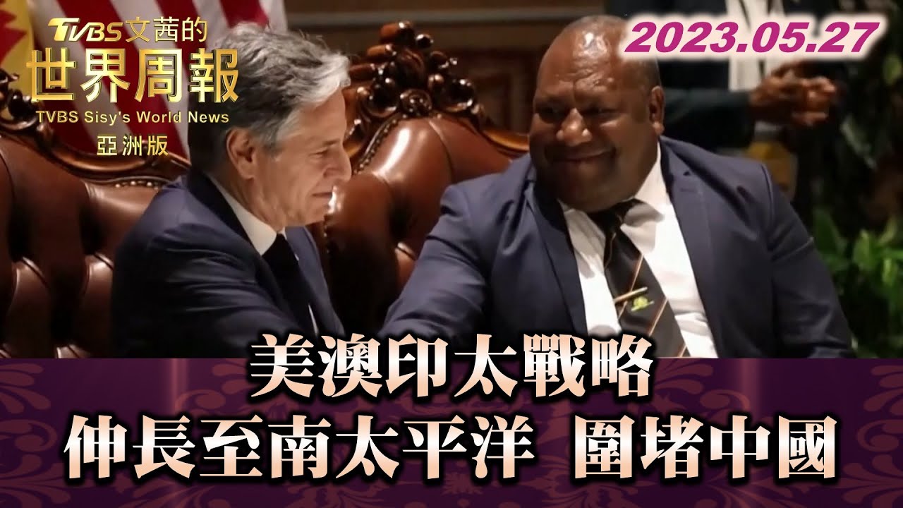 美澳印太戰略 伸長至南太平洋 圍堵中國 TVBS文茜的世界周報-亞洲版 20230527 X SHARP
