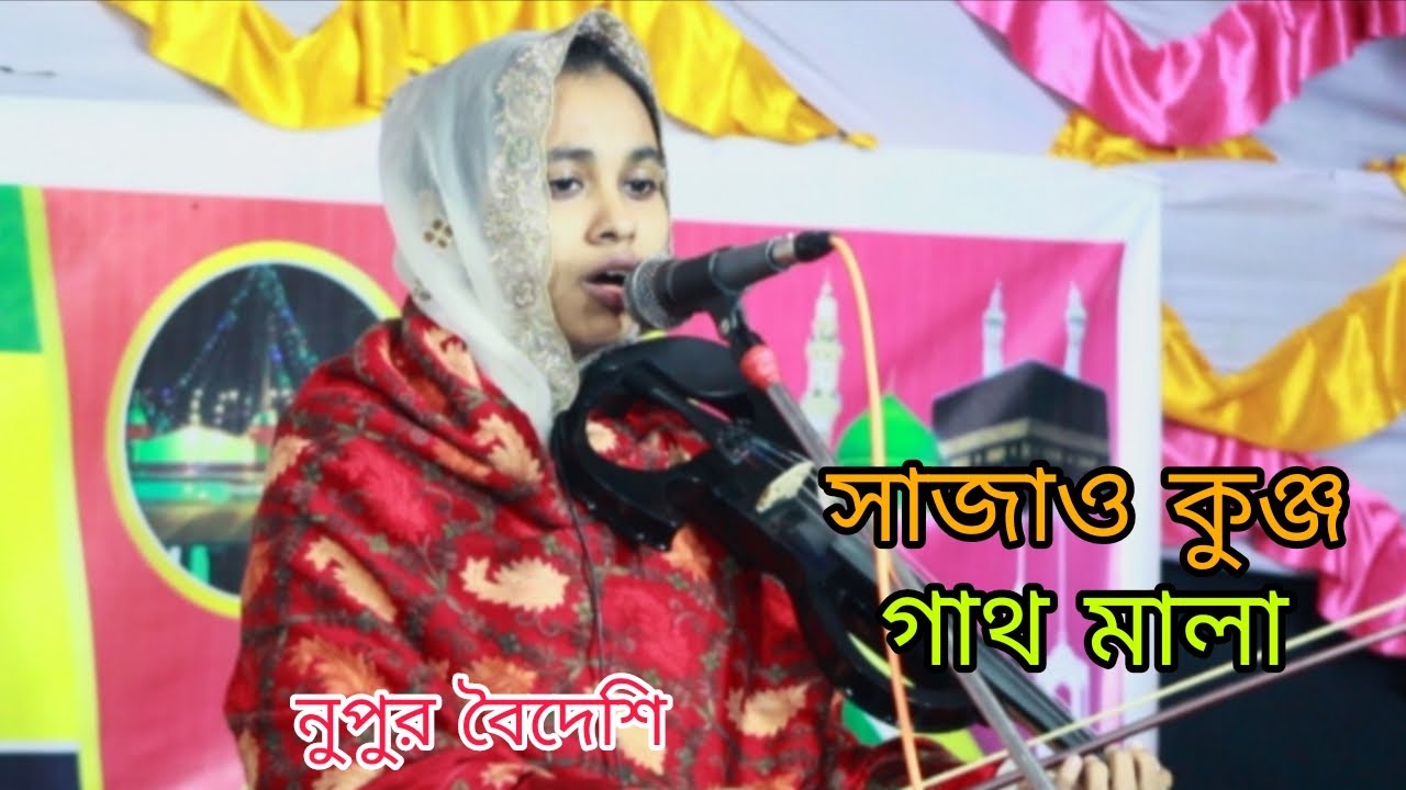সাজাও কুঞ্জ গাথ মালা।শিল্পী:নুপুর বৈদেশি।নতুন বিচ্ছেদ গান।
