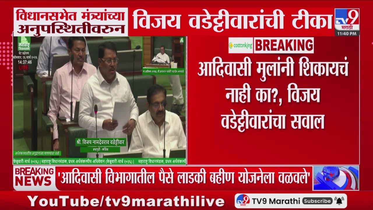 Vijay Wadettiwar | आदिवासी मुलांनी शिकायचं नाही का?, विजय वडेट्टीवारांचा सवाल
