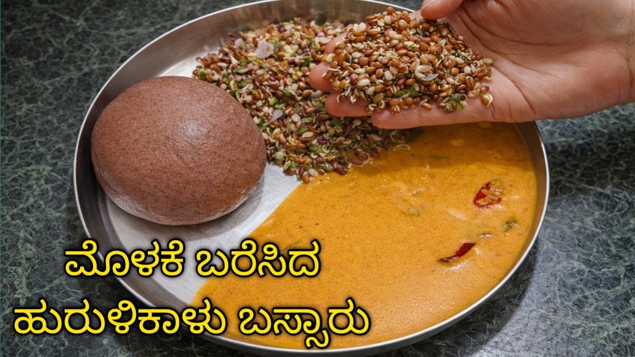 Huruli kalu bassaru /ಮೊಳಕೆ ಹುರುಳಿ ಕಾಳು ಬಸ್ಸಾರು ಸೊಪ್ಪಿನ ಪಲ್ಯ ಈ ವಿಧಾನದಲ್ಲಿ ಟ್ರೈ ಮಾಡಿ 