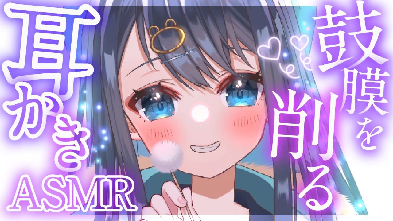 〖ASMR┆3Dio〗鼓膜をカリカリ刺激するごっそり耳かき。奥までしっかり届く耳掃除。作業用,囁き,睡眠,Ear Cleaning,Whispering,Binaural〖星めぐり学園┆切熊ゆに〗