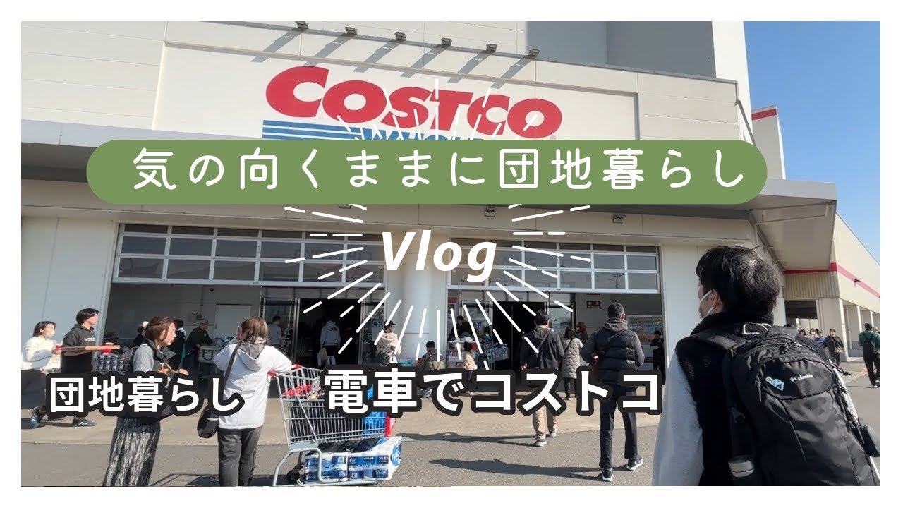 団地暮らし｜コストコ購入品とおうちごはんVlog