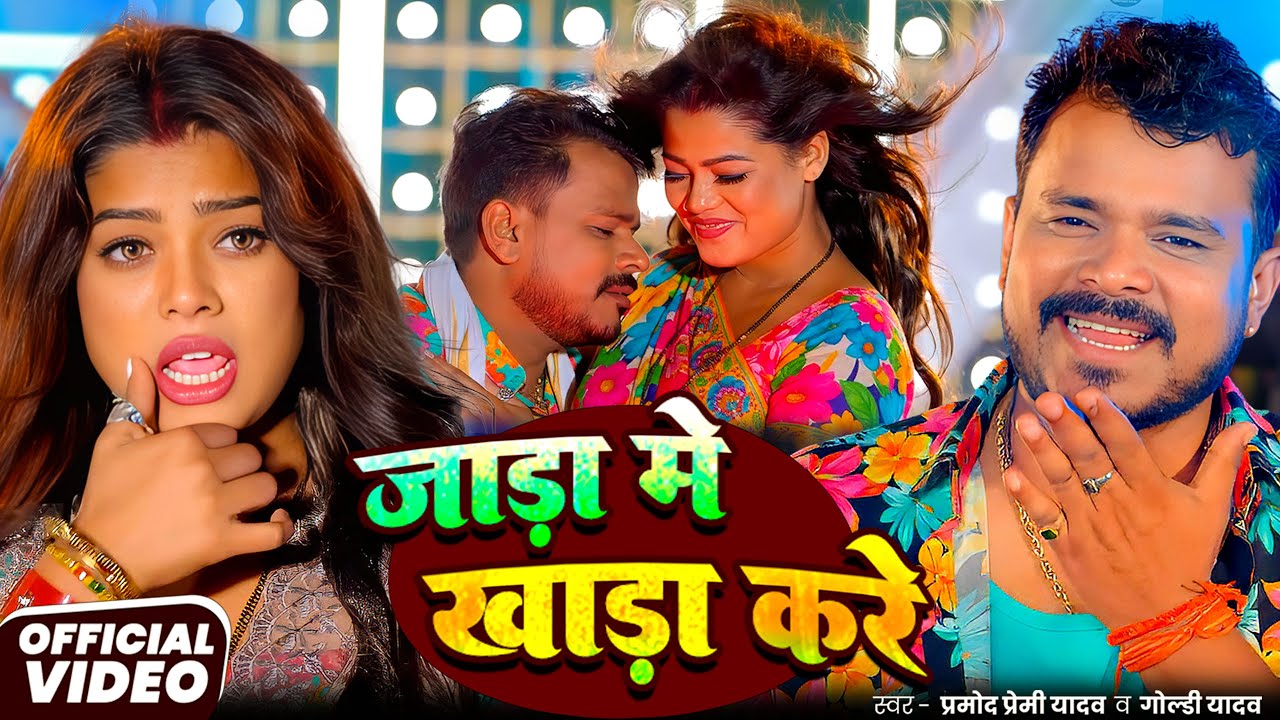 #Video | #Pramod Premi Yadav | #प्रमोद_प्रेमी_यादव का धमाका गीत  #Shilpi Raj | New Song 2025