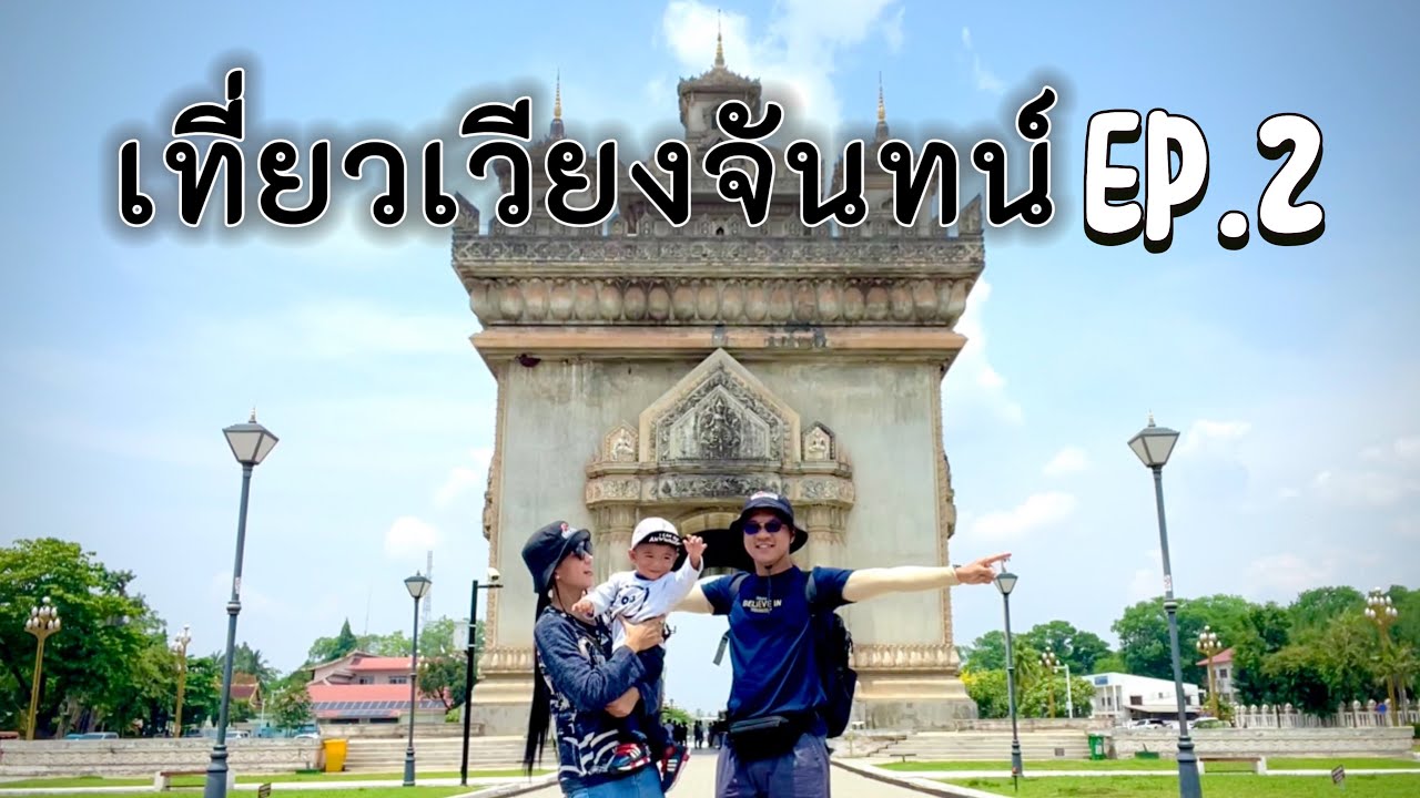 เที่ยวเวียงจันทน์ EP.2 การเที่ยวในเมืองหลวง เวียงจัยทน์  | การเดินทางแบกเป้เที่ยว 2วัน 1คืน