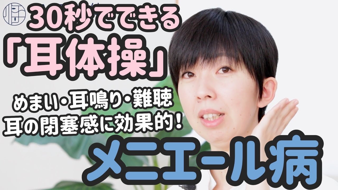 メニエール病（めまい・耳鳴り・難聴・耳の閉塞感）に効果的！30秒でできる「耳体操」