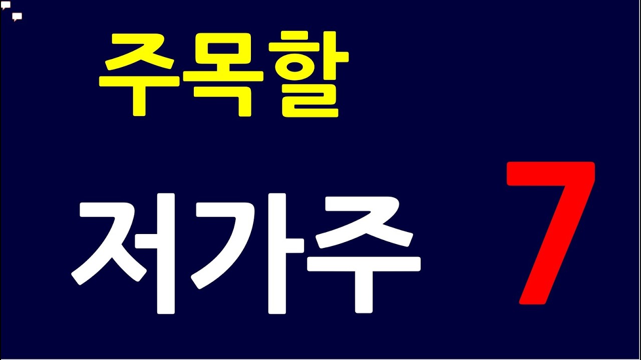주목! 저가주! 설춘환 주식 라이브방송 대원전선 TP 다산네트웍스 율촌 빅텍 영화금속 한일단조 웹스 엠디바이스 DB