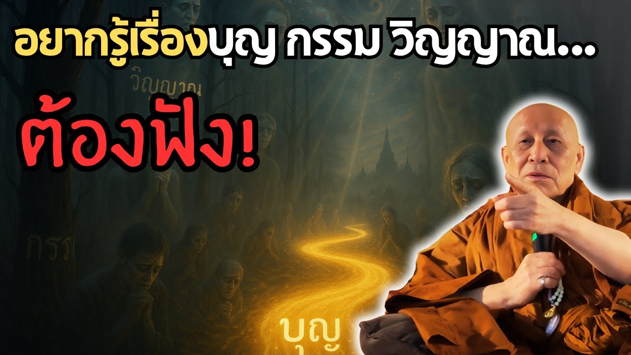 หลวงตาตอบทุกข้อสงสัย! บุญ อานิสงส์ กรรม และวิญญาณ — คำถามฮิตจากลูกศิษย์
