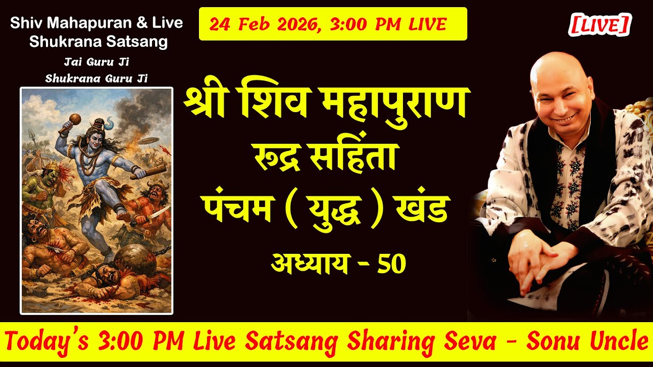 शिव महापुराण  [ LIVE ] RSYK Adhyay 50 |  24 Feb 3:00 Shiv Puran Sonu Uncle #gurujisatsang