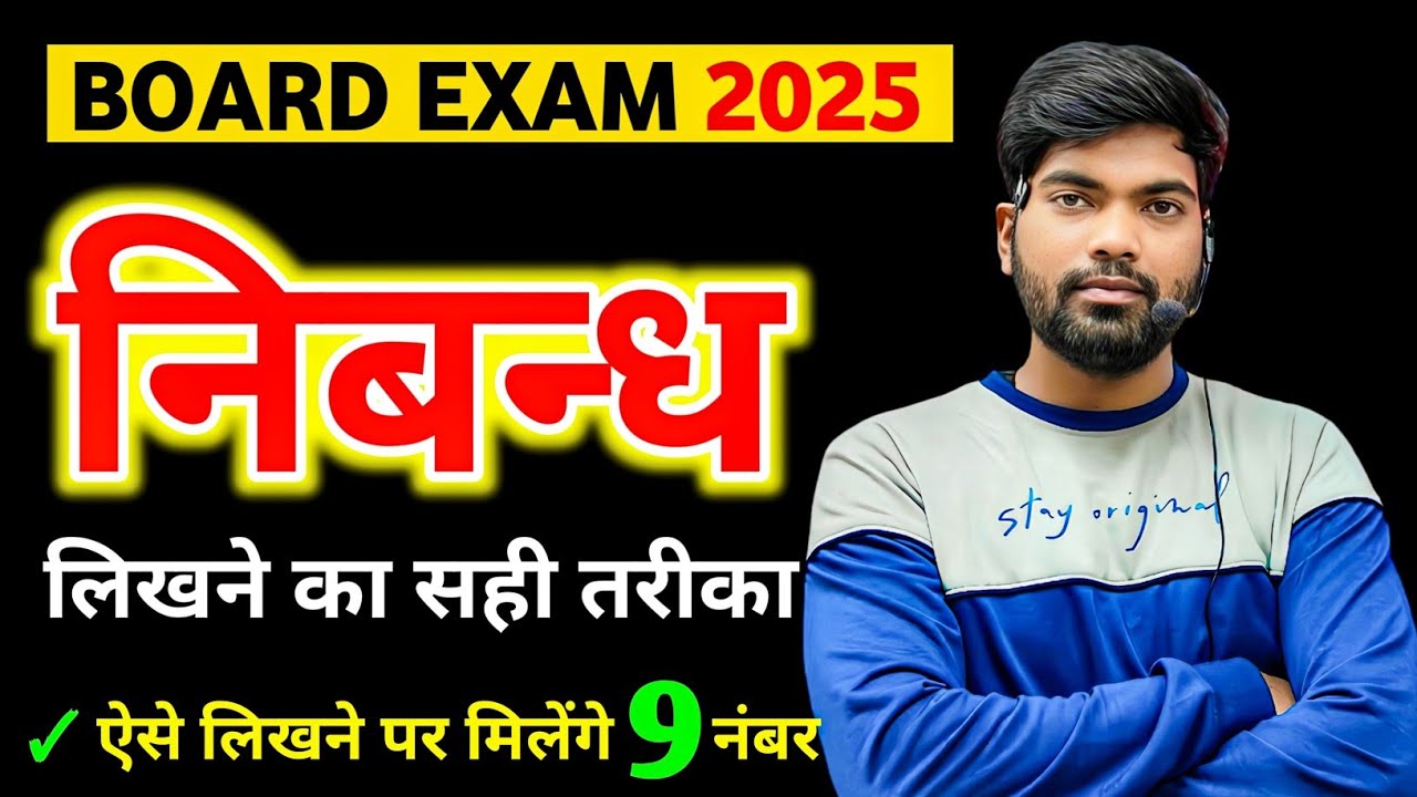 निबंध कैसे लिखें ? Nibandh Kaise Likhen ? निबंध लिखने का सही तरीका | Board Exam 2025 Nibandh