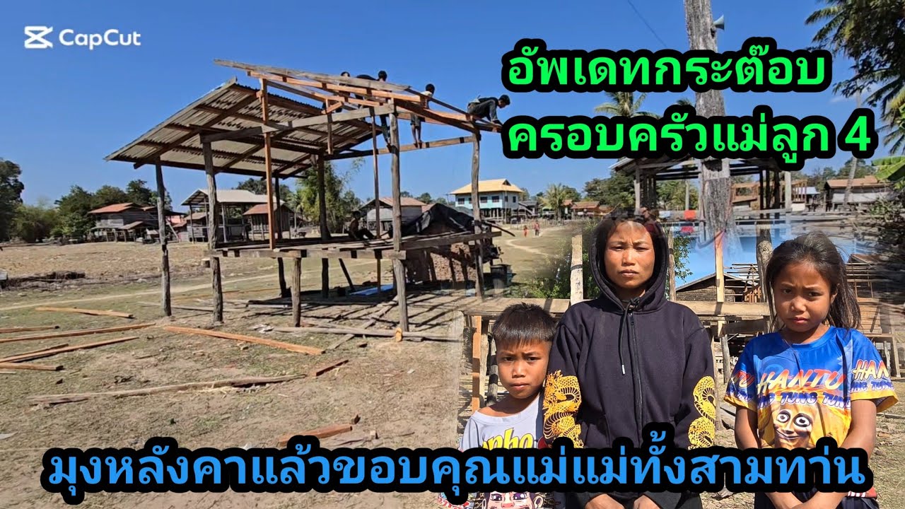 วันนี้กระต๊อบ สาวลีแม่ลูก 4 มุงหลังคาแล้วพรุ่งนี้ก็เสร็จ
