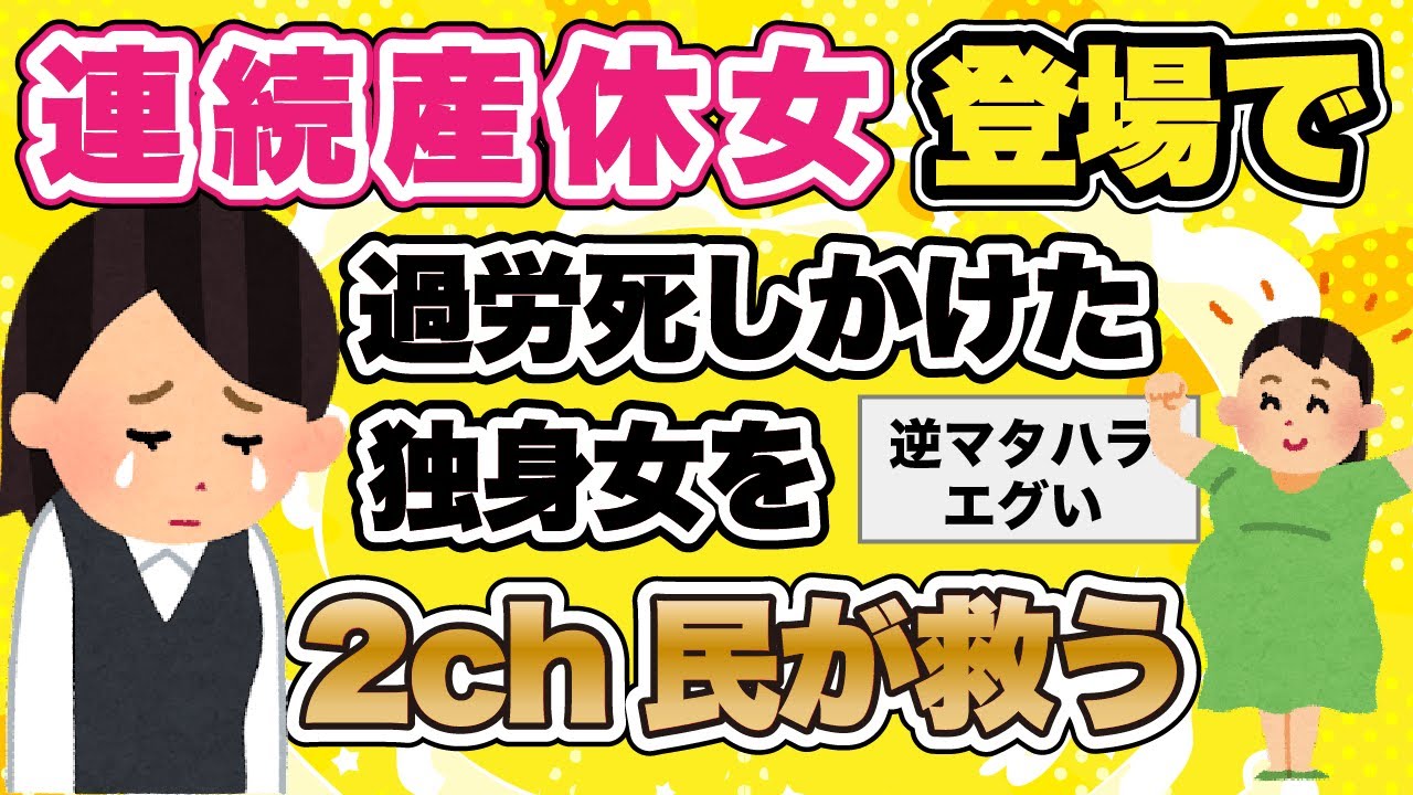 【2ch修羅場】連続産休女の仕事のしわ寄せで過労死寸前の独身女を2ch民が救う