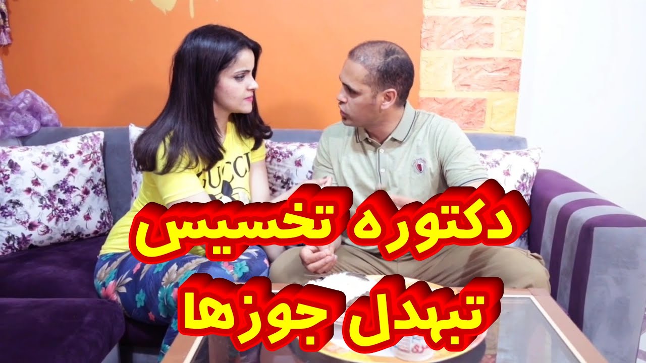 دكتوره تغذيه تعمل عمايل غريبه في جوزها