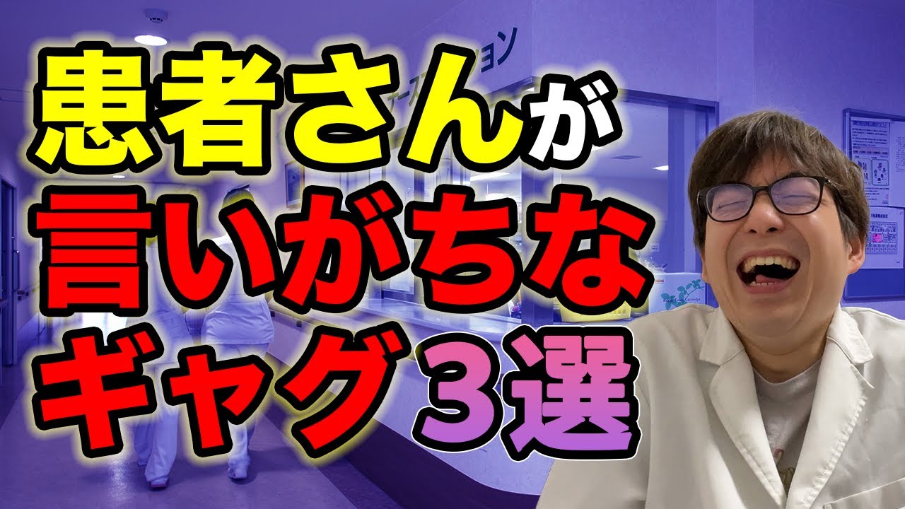 【衝撃】患者さんが病院でよく言うギャグ3選